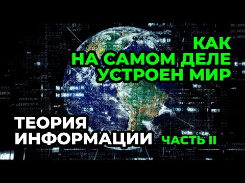 Видео: 16.2. Введение в теорию информации. Часть 2