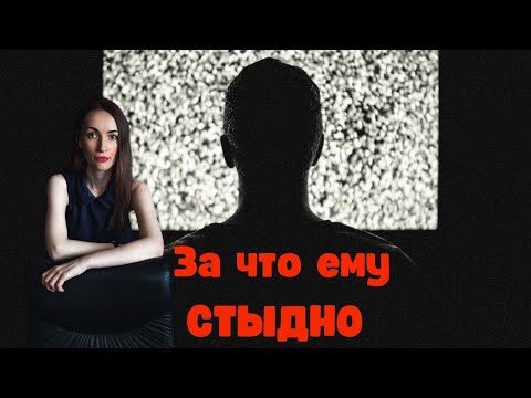 Видео: За что ему СТЫДНО 