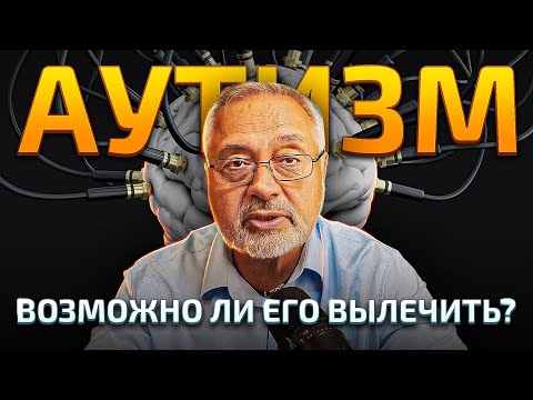 Видео: Крах науки: почему аутизм не лечат. Что на самом деле вызывает аутизм?