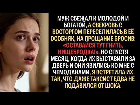 Видео: Муж со свекровью решили вернуться обратно. Приперлись с чемоданами, а выползли уже на четвереньках.