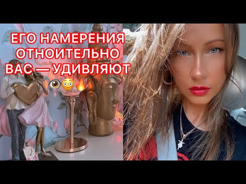 Видео: 🛸ЕГО НАМЕРЕНИЯ ОТНОСИТЕЛЬНО ВАС - УДИВЛЯЮТ !!!