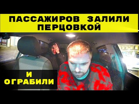 Видео: ПАССАЖИРОВ ЗАБРЫЗГАЛИ ПЕРЦОВКОЙ И ОГРАБИЛИ