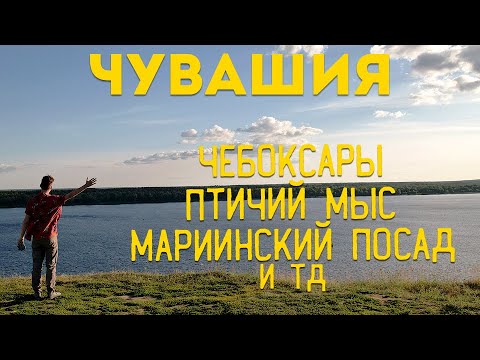 Видео: ВСЕ О ЧУВАШСКОЙ РЕСПУБЛИКЕ!// Лучшее место для отдыха в 2022 году?