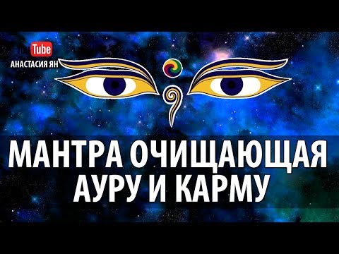 Видео: ॐ Мантра Ом Самая Сильная Мантра Очищающая Ауру И Карму Mantra Om