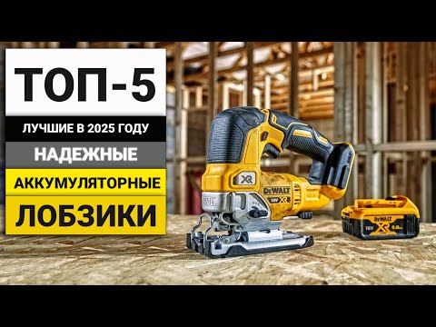 Видео: Лучшие надежные аккумуляторные лобзики | ТОП-5 в 2025 году