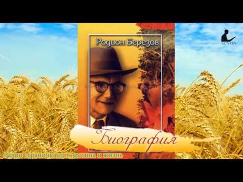 Видео: Родион Березов - биография