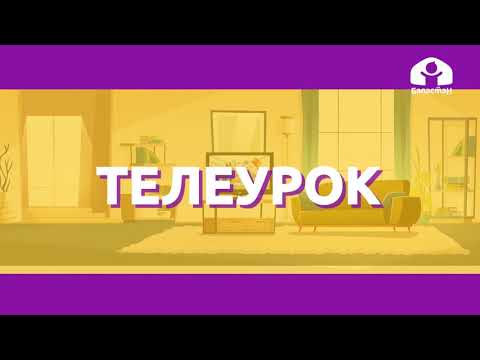 Видео: Русский язык 2 класс / Согласный звук (й) и буква Й / ТЕЛЕУРОК 30.09.20