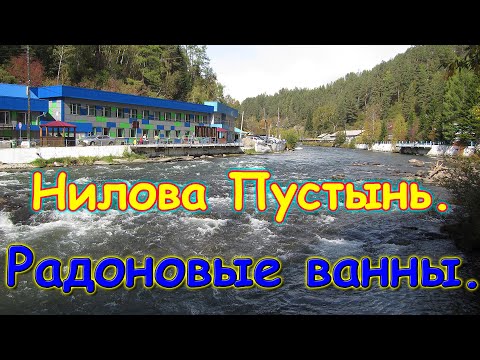 Видео: Нилова Пустынь. Радоновые ванны. Бальнеологическая лечебница. Обзор. (09.20г.) Семья Бровченко.