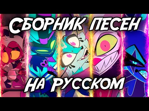 Видео: Полный сборник песен из АЦЦКОГО БОССА (HELLUVA BOSS MUSIC PACK)