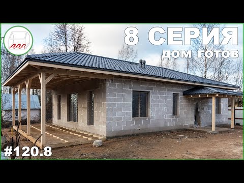 Видео: Популярный проект 9*13: одноэтажный дом из газобетона на УШП