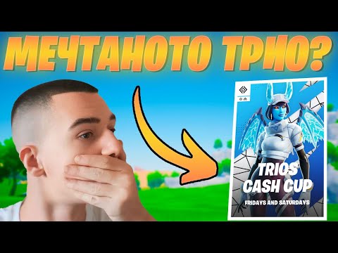 Видео: НАЙ-ДОБРОТО ТРИО СЕ СЪБРА? | TRIO CASH CUP 🏆