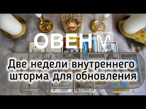 Видео: Овен ♈️  таро и гороскоп с 13 по 26 октября 2025