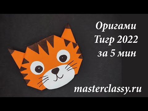 Видео: Как сделать Оригами Тигра 2022 за 5 мин. Видео урок: Тигр оригами для детей. Origami tiger for 5 min
