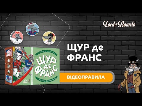 Видео: Настільна гра "Щур де франс" - відеоправила