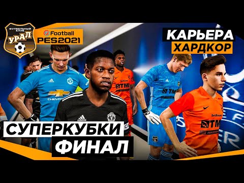Видео: PES 2021 КАРЬЕРА "ХАРДКОР" #42 ФИНАЛ