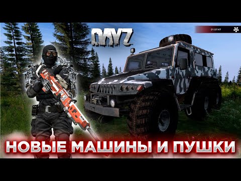 Видео: DAYZ 1.25 | ПРОЕКТ [RU] EVO PVE X3 Loot | НОВЫЙ ТРАНСПОРТ И СТВОЛЫ #17