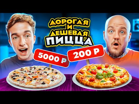 Видео: Дорогая ПИЦЦА vs Дешевая ПИЦЦА! ДОРОГО vs ДЕШЕВО ЧЕЛЛЕНДЖ с Итальянцем