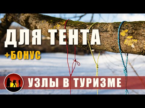 Видео: Туристические узлы | Таутлайн, фургонная петля, верёвка-пояс