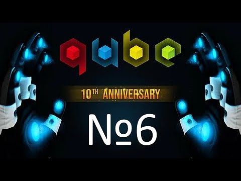Видео: Пытался дойти до конца, но... - Прохождение Q.U.B.E. 10th Anniversary №6