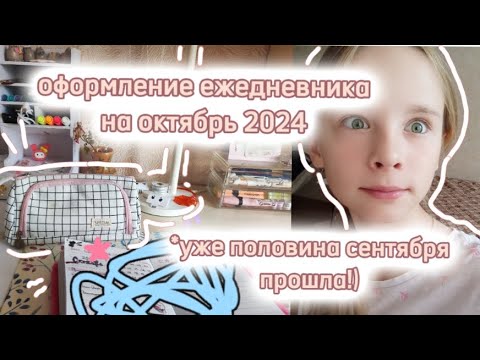 Видео: оформление на октябрь #блокнот #оформление #aesthetic #study #учеба #эстетика #рек #агнияб #уют