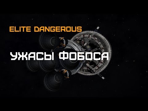 Видео: Elite Dangerous - Мертвый корабль поколений "Фобос"