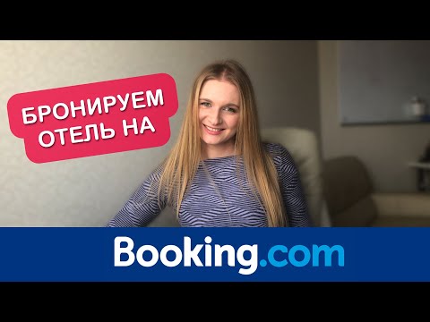 Видео: КАК ЗАБРОНИРОВАТЬ ОТЕЛЬ НА BOOKING.COM. ПОДРОБНАЯ ИНСТРУКЦИЯ