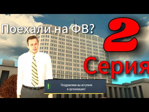 Видео: Затащили ФВ? Путь игрока на Гранд Мобайл 🔥