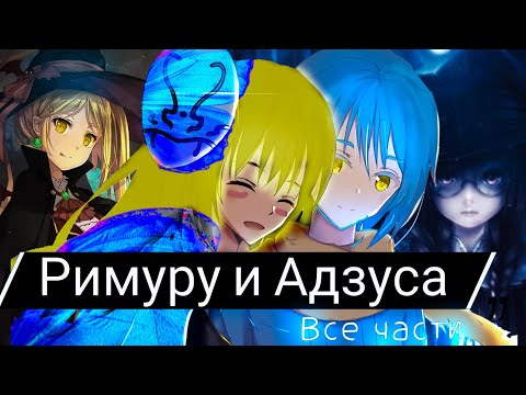 Видео: римуру и Адзуса все части альтернативный сюжет ❤️