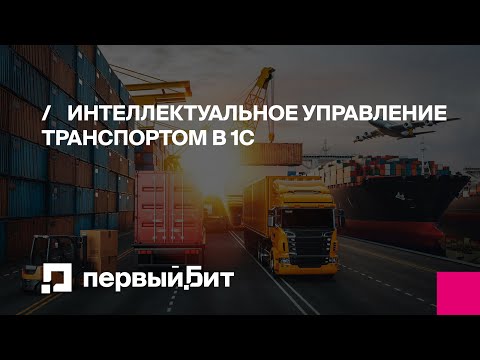 Видео: Интеллектуальное управление транспортом в 1С: от оптимизации до практического использования