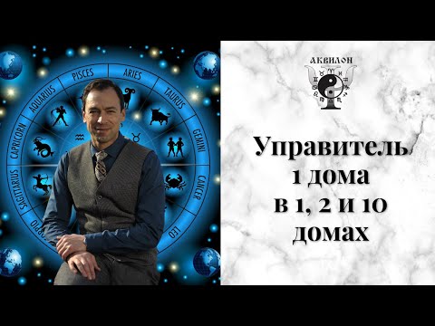 Видео: Управитель 1 дома в 1, 2, и 10 домах гороскопа. Лектор - Георгий Гарбер.