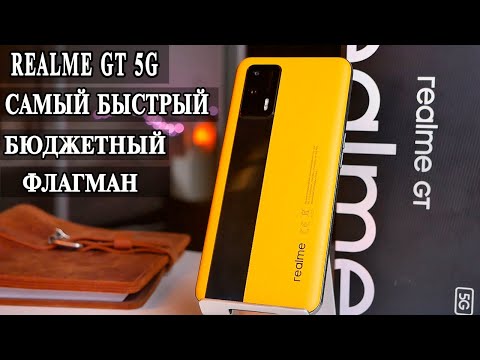 Видео: Realme GT 5G  Подробный обзор и опыт использования