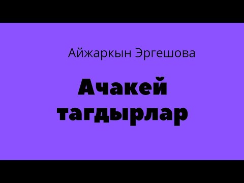 Видео: Ачакей тагдырлар. Айжаркын Эргешова. Аңгеме. Аудиокитеп.