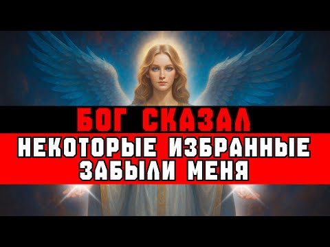 Видео: ИЗБРАННЫЙ, ПОЧЕМУ НЕКОТОРЫЕ ИЗБРАННЫЕ ПОЙДУТ В АД | ВЕСТЬ ОТ БОГА