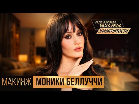 Видео: Повторяем макияж МОНИКИ БЕЛЛУЧЧИ