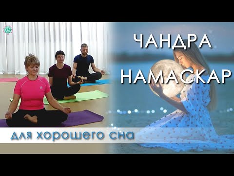 Видео: ЧАНДРА НАМАСКАР: Приветствие Луне - Вечерняя Йога для Хорошего Сна + Лунная Пранаяма