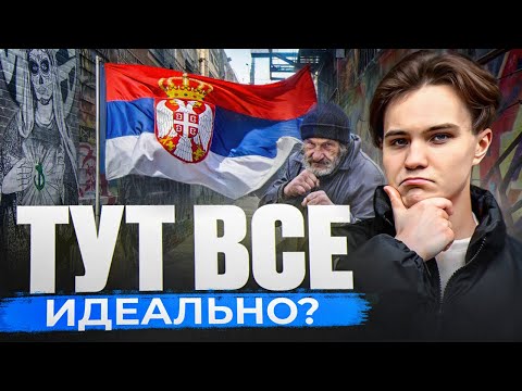 Видео: Реальность Жизни в Сербии: что вы должны знать! Плюсы и минусы жизни в Сербии