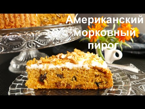 Видео: АМЕРИКАНСКИЙ МОРКОВНЫЙ ПИРОГ без миксера! Хит этой осени!