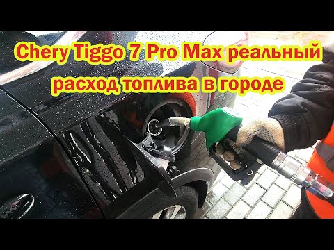 Видео: Chery Tiggo 7 Pro Max Расход топлива в городе на 100км Проблемы с чери тигго 7 про отзыв владельца