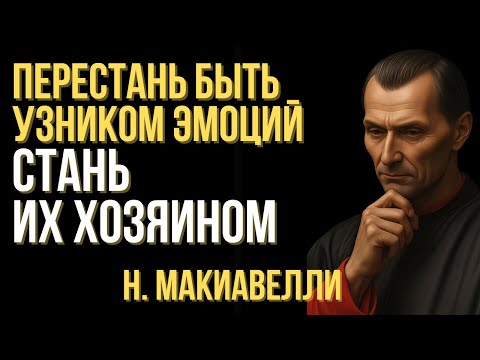 Видео: Перестань быть узником эмоций — стань их хозяином | Макиавелли