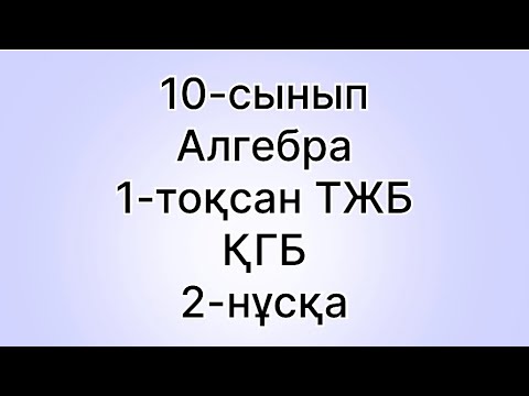 Видео: 10 сынып алгебра 1 тоқсан қгб тжб