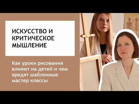 Видео: Как уроки рисования и искусство влияют на ребенка, развивая критическое мышление. Запись эфира