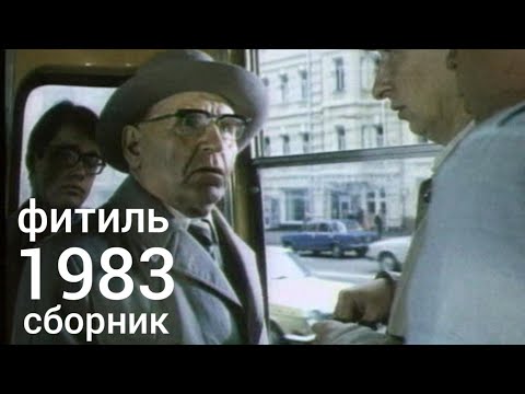 Видео: Фитиль. Киножурнал. Сборник за 1983 год.