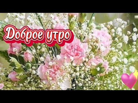 Видео: Доброе утро. 💖Пусть  удача  и везение  всегда  будут  рядом  с тобой.