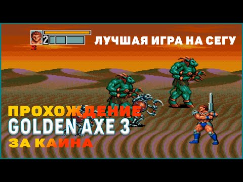 Видео: Golden Axe 3 Прохождение за Каина (Sega)