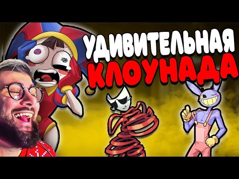 Видео: БОЛЬНЫЕ ФАНФИКИ ЦИФРОВОГО ЦИРКА | РЕАКЦИЯ
