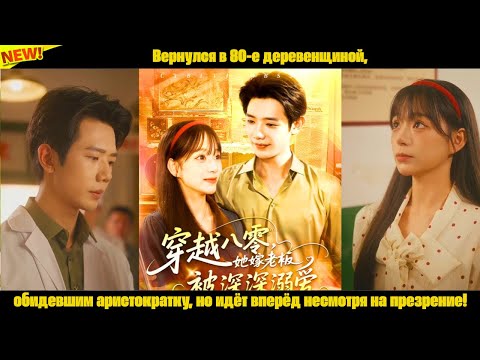 Видео: Вернулся в 80-е деревенщиной, обидевшим аристократку, но идёт вперёд несмотря на презрение!