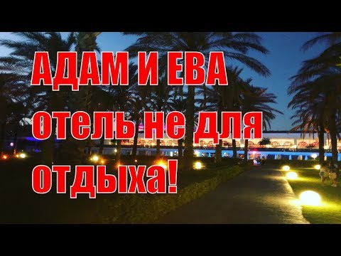 Видео: Адам и Ева | Adam@Eva | Отель в котором не отдыхают| Белек Турция 2019