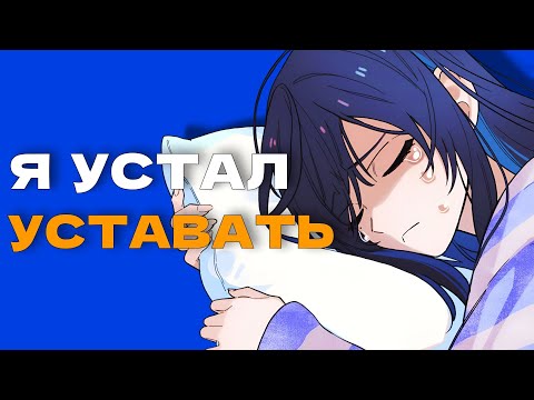 Видео: Я устал уставать. Или: я устал ничего не делать.