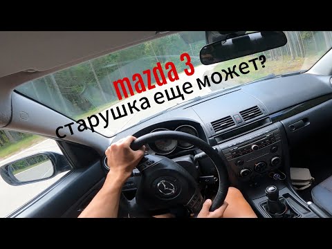 Видео: mazda 3 - как она едет спустя 17 лет?