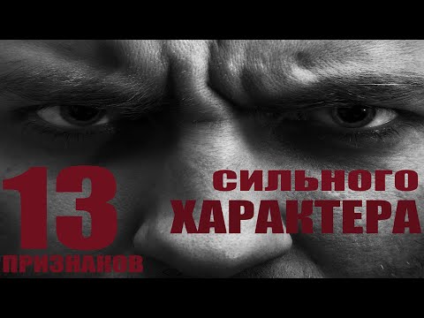 Видео: 13 ПРИЗНАКОВ  СИЛЬНОЙ ЛИЧНОСТИ!!